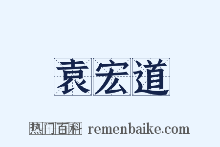袁宏道是什么意思的图片